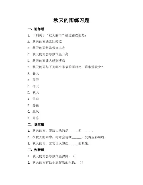 秋天的雨练习题图片