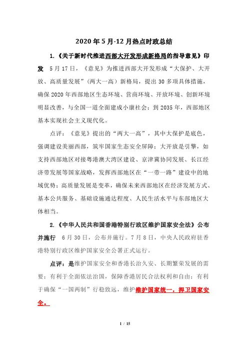 2020年5月-12月热点时政总结