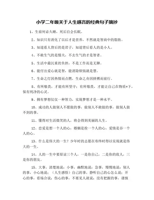 小学二年级关于人生感言的经典句子摘抄