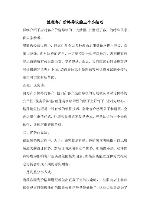 处理客户价格异议的三个小技巧