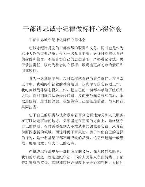 干部讲忠诚守纪律做标杆心得体会