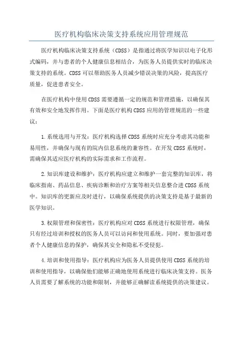 医疗机构临床决策支持系统应用管理规范