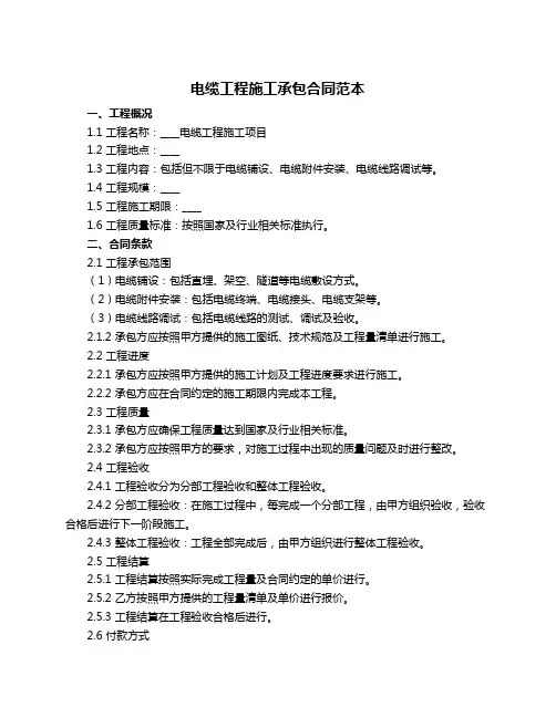 电缆工程施工承包合同范本