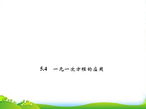 浙教七年级数学上册5.4《 一元一次方程的应用 》课件
