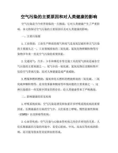 空气污染的主要原因和对人类健康的影响
