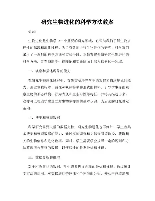 研究生物进化的科学方法教案