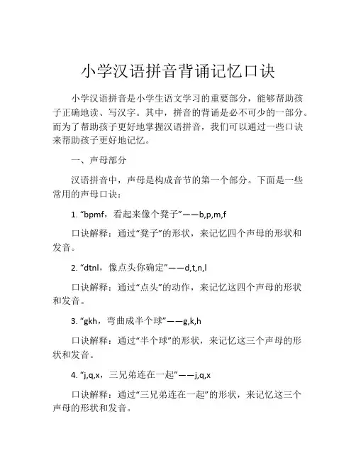 小学汉语拼音背诵记忆口诀