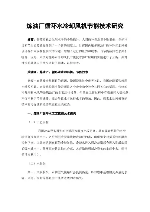 炼油厂循环水冷却风机节能技术研究
