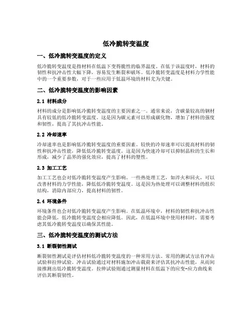 低冷脆转变温度