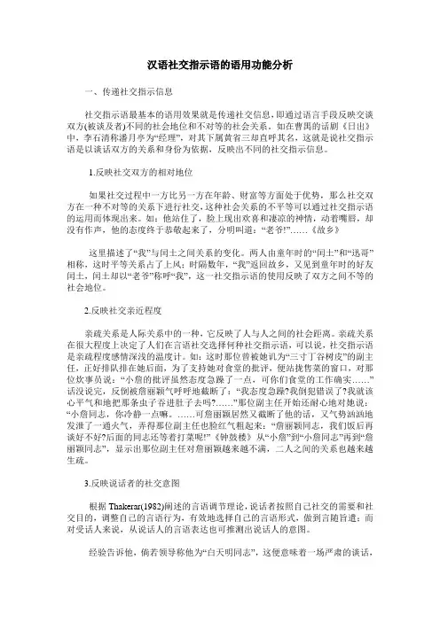 汉语社交指示语的语用功能分析