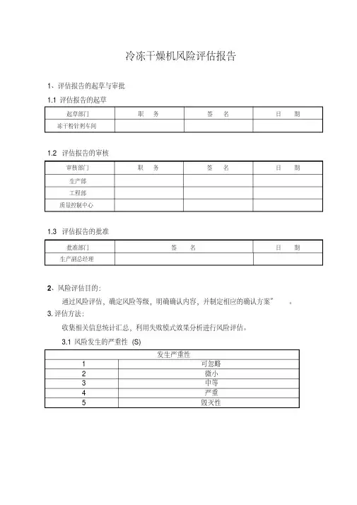 冷冻干燥机风险评估报告