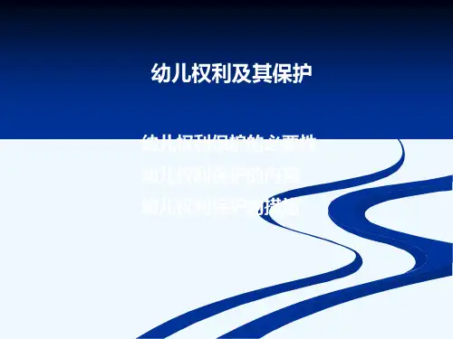 幼儿权利及其保护
