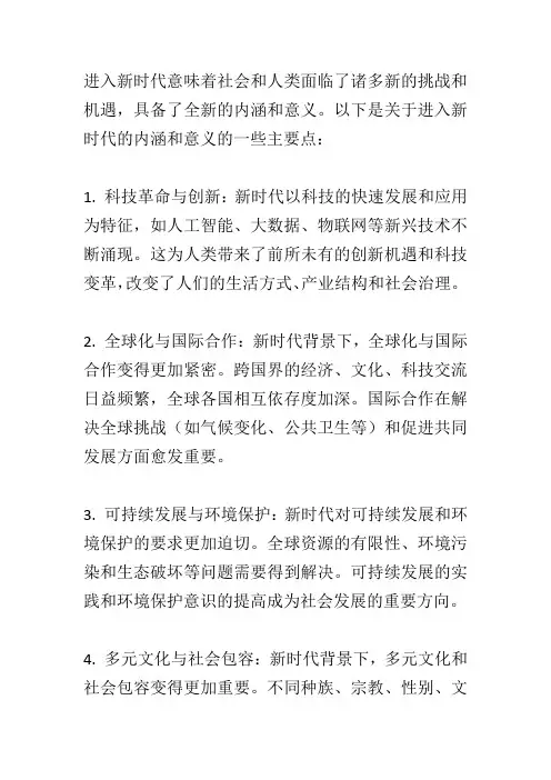 进入新时代的内涵和意义