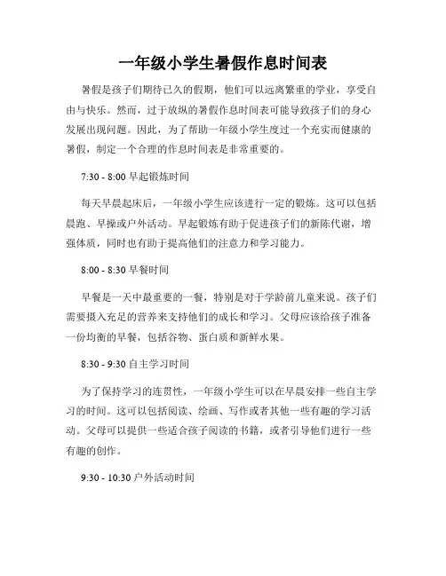 一年级小学生暑假作息时间表