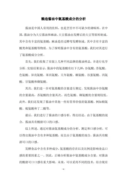 酿造酱油中氨基酸成分的分析