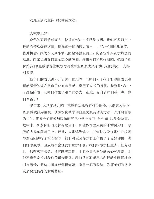 幼儿园活动主持词优秀范文5篇