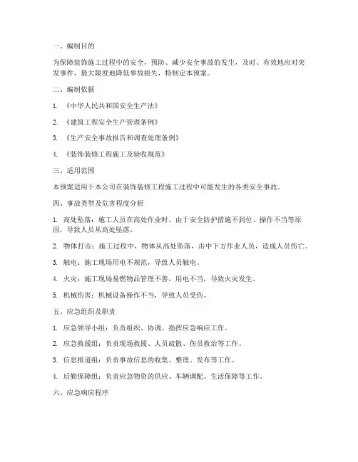 装饰安全事故应急预案