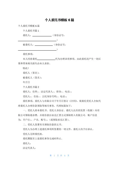 个人委托书模板6篇