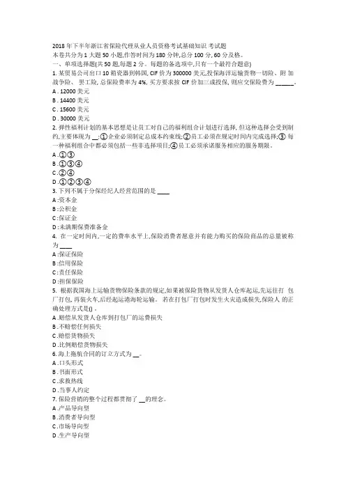 2018年下半年浙江省保险代理从业人员资格考试基础知识考试题