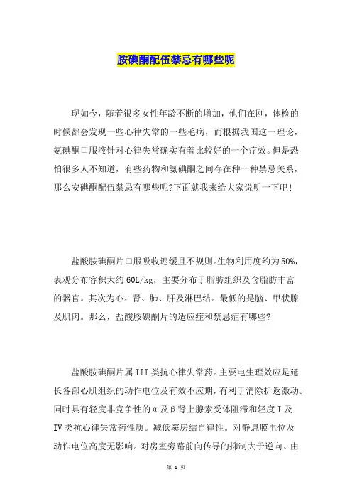 胺碘酮配伍禁忌有哪些呢