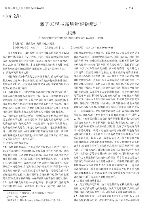 新药发现与高通量药物筛选
