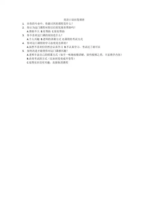 英语口语问卷调查
