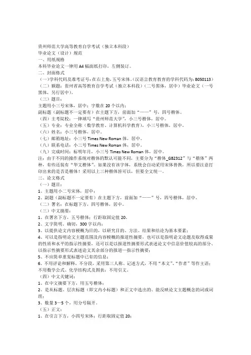 贵州师范大学高等教育自学考试(独立本科段)毕业论文(设计)规范