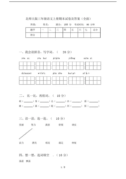 北师大版三年级语文上册期末试卷及答案(全面).docx