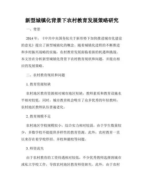 新型城镇化背景下农村教育发展策略研究