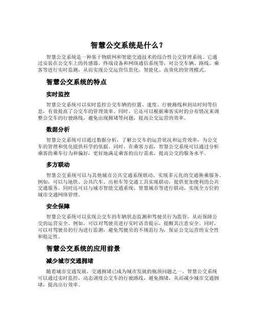 智慧公交系统是什么？