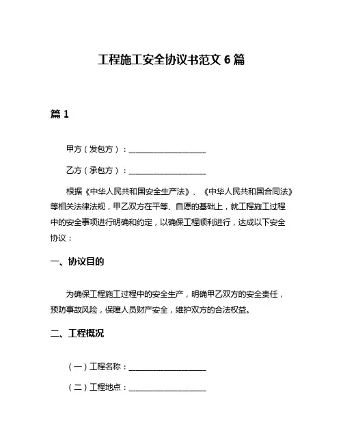 工程施工安全协议书范文6篇