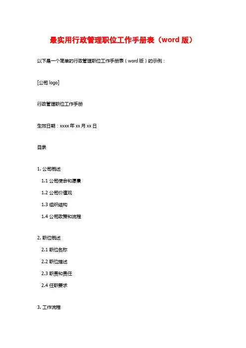 最实用行政管理职位工作手册表(word版)