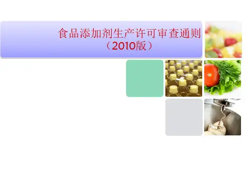 食品添加剂生产许可审查通则