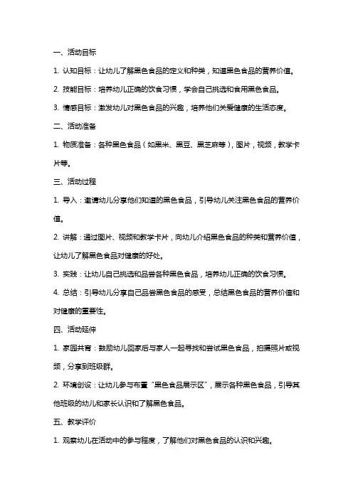 大班健康活动我们爱吃黑色食品教案