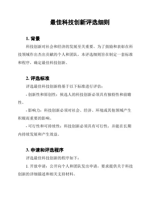 最佳科技创新评选细则