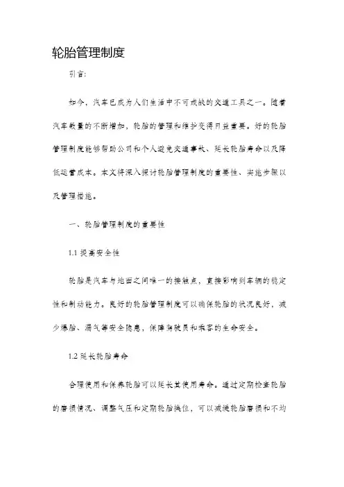 轮胎管理制度
