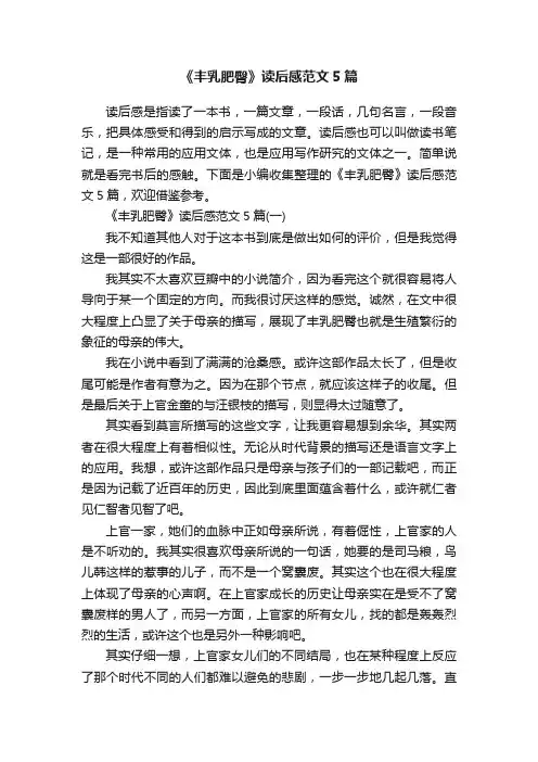 《丰乳肥臀》读后感范文5篇