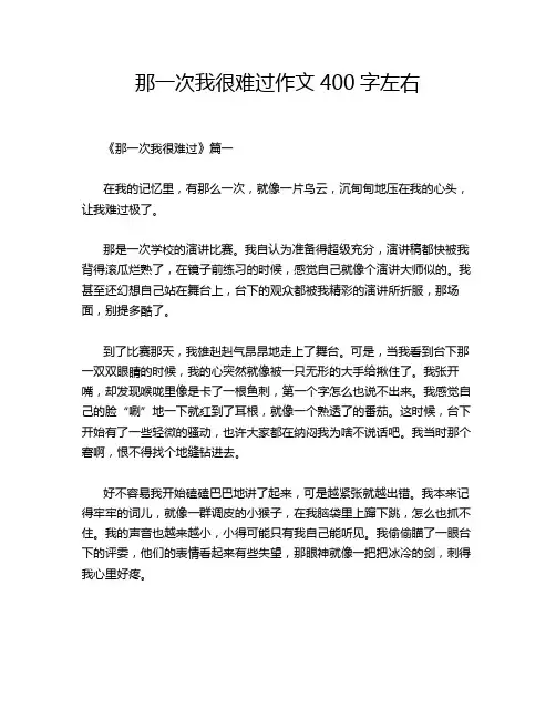 那一次我很难过作文400字左右