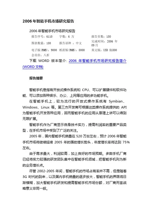 2006年智能手机市场研究报告