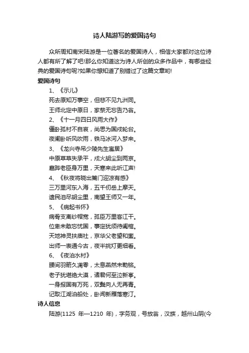 诗人陆游写的爱国诗句