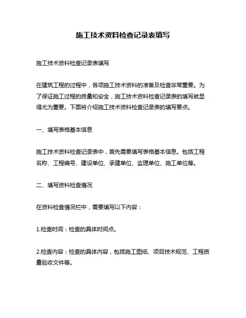 施工技术资料检查记录表填写