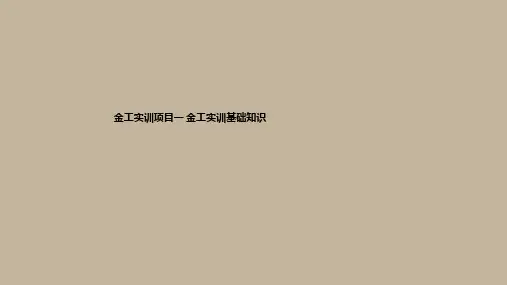 金工实训项目一 金工实训基础知识