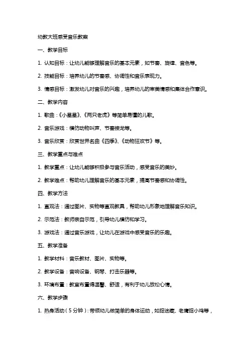 幼教大班感受音乐教案