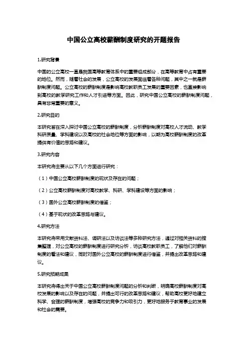 中国公立高校薪酬制度研究的开题报告