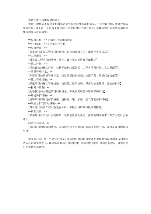 市政优质工程申报材料范文