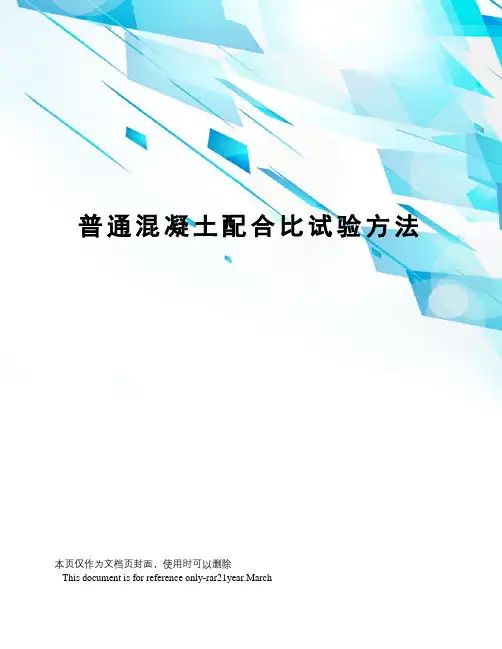 普通混凝土配合比试验方法
