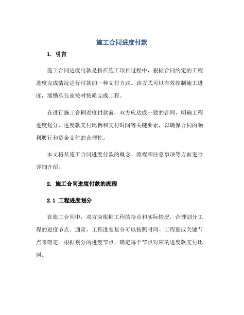 施工(合同)进度付款