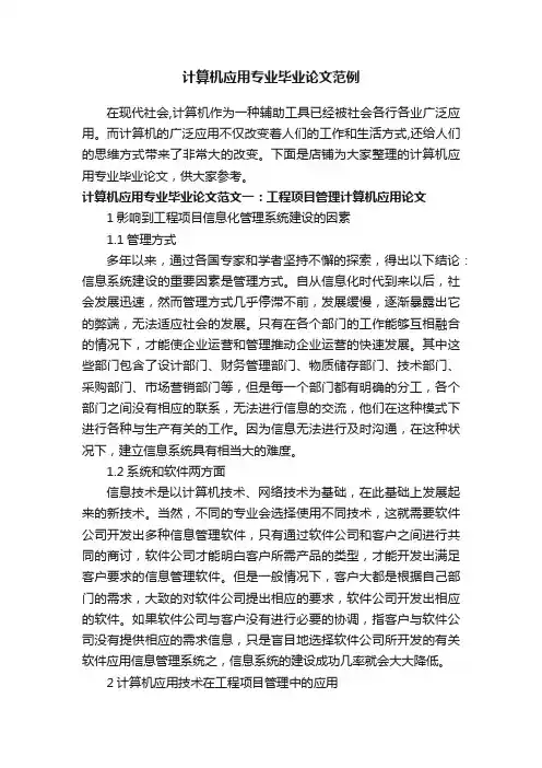 计算机应用专业毕业论文范例