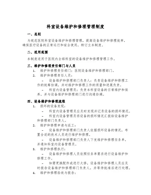 科室设备维修管理制度