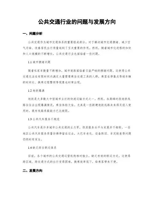 公共交通行业的问题与发展方向